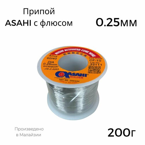 Припой Asahi с флюсом 0.25мм 200г