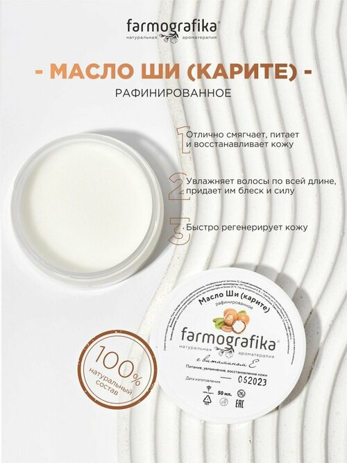 Farmografika Масло ши 100% органик