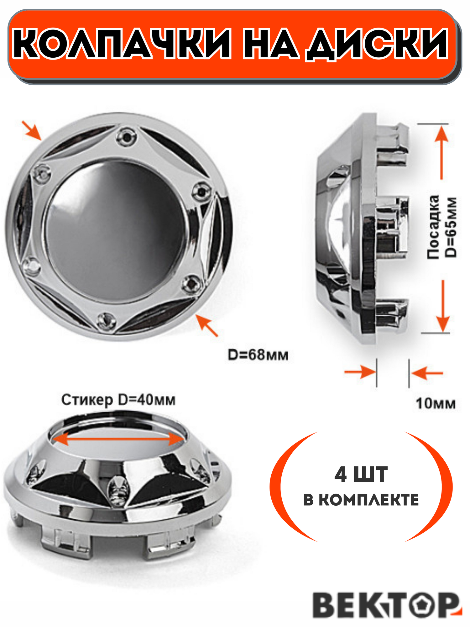 Колпачки на диски RW-CR, 4 шт