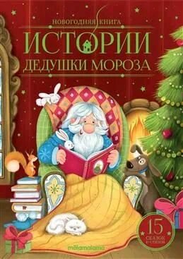 Новогодняя книга. Истории Дедушки Мороза - фото №9