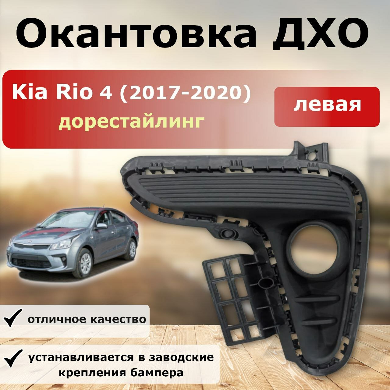 Окантовка ДХО левой Kia Rio 2017-2020
