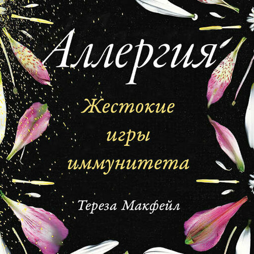 Тереза Макфейл "Аллергия: Жестокие игры иммунитета (аудиокнига)"