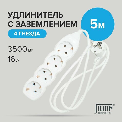 Удлинитель сетевой 4 гнезда 5м Jilion