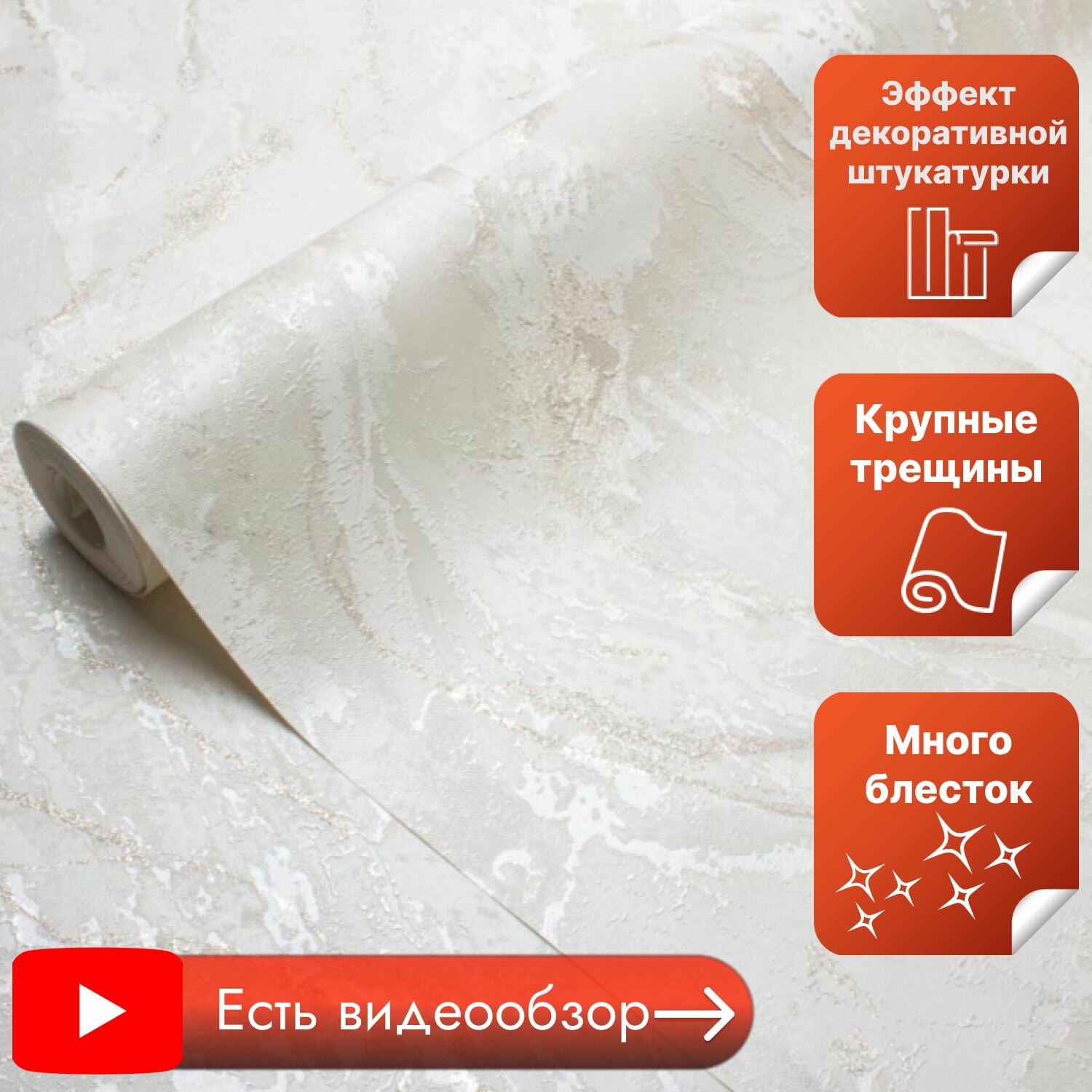 фото Обои под штукатурку, виниловые на флизелиновой основе, метровые, горячее тиснение, моющиеся 1.06м х 10,05м STARTDECO Сириус, Крупные трещины, Много блесток, Штукатурка арт. 285891