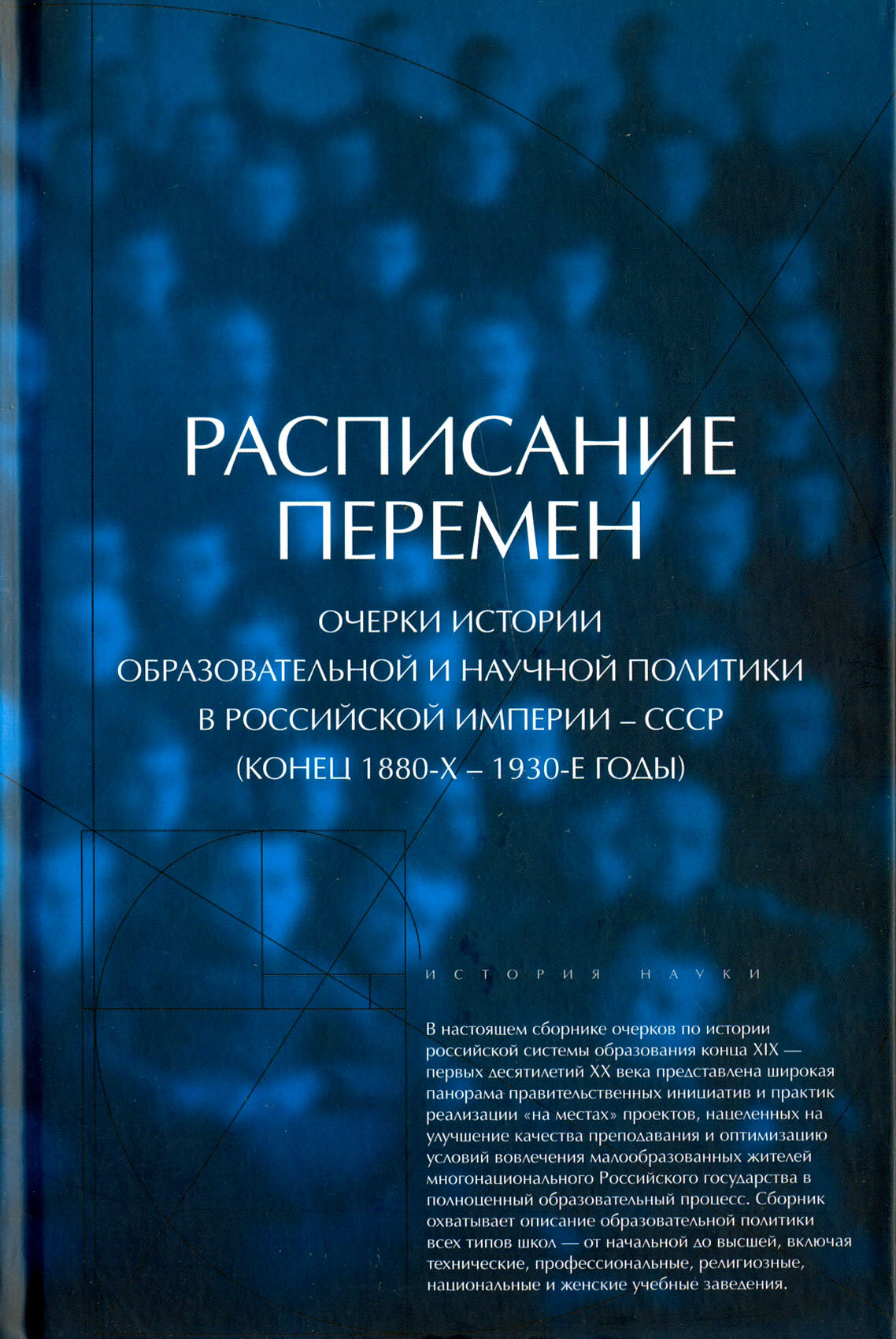 Расписание перемен. Очерки истории образовательной и научной политики в Российской империи - СССР - фото №2