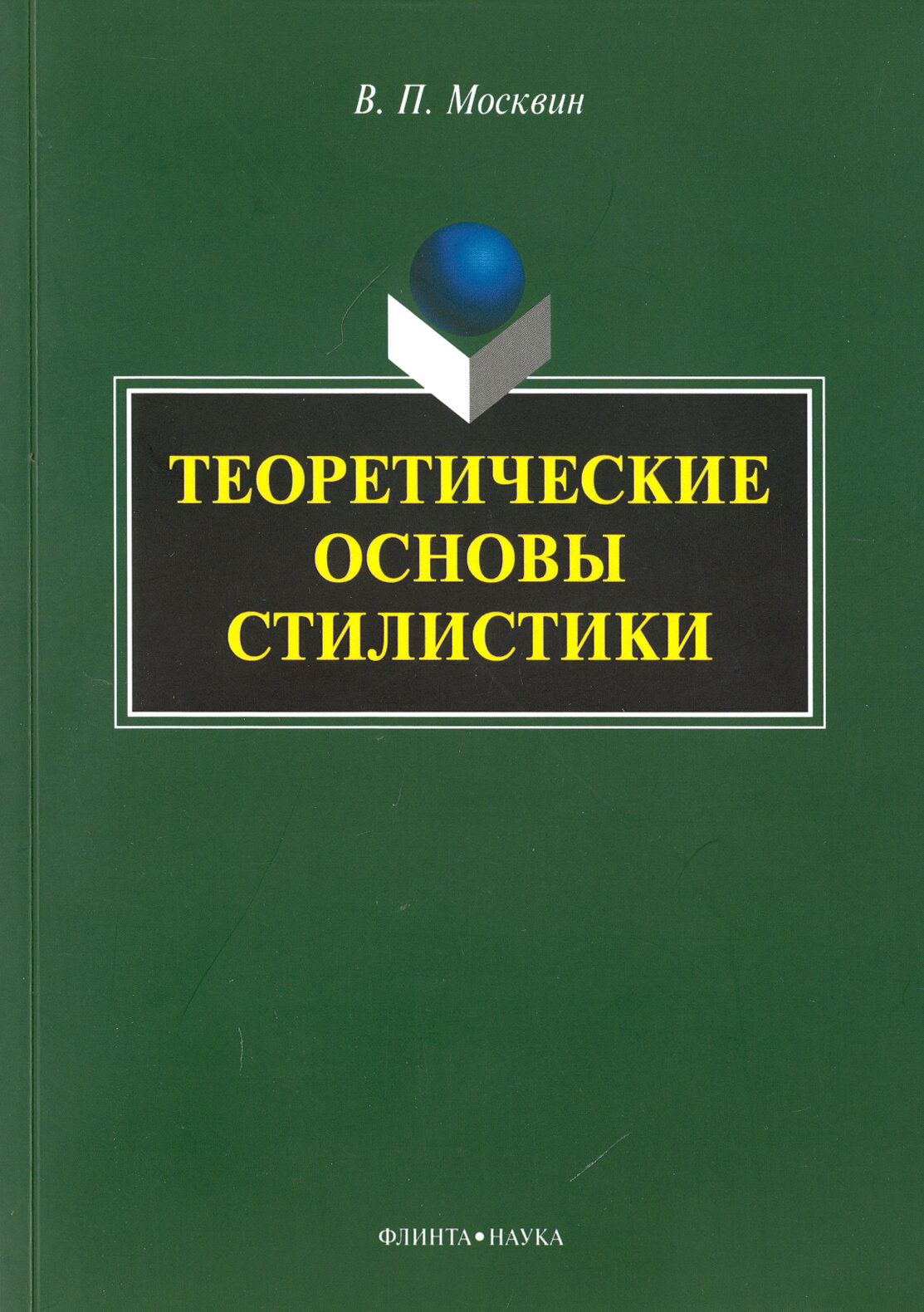 Теоретические основы стилистики. Монография