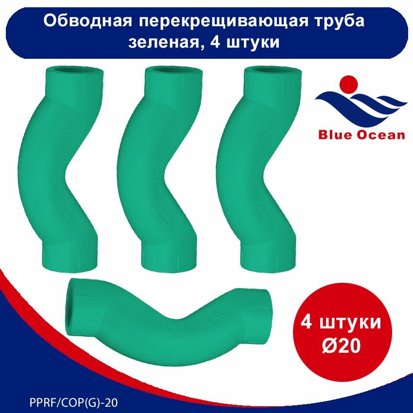 фото Обводная перекрещивающая труба полипропиленовая Blue Ocean зелёная - 20мм (4 штуки)