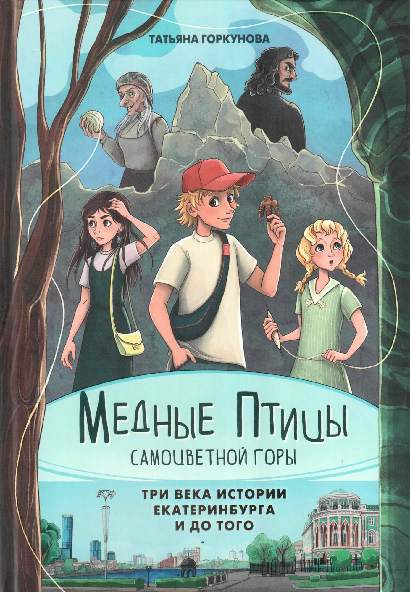 Медные птицы Самоцветной горы. Три века истории Екатеринбурга и до того - фото №1