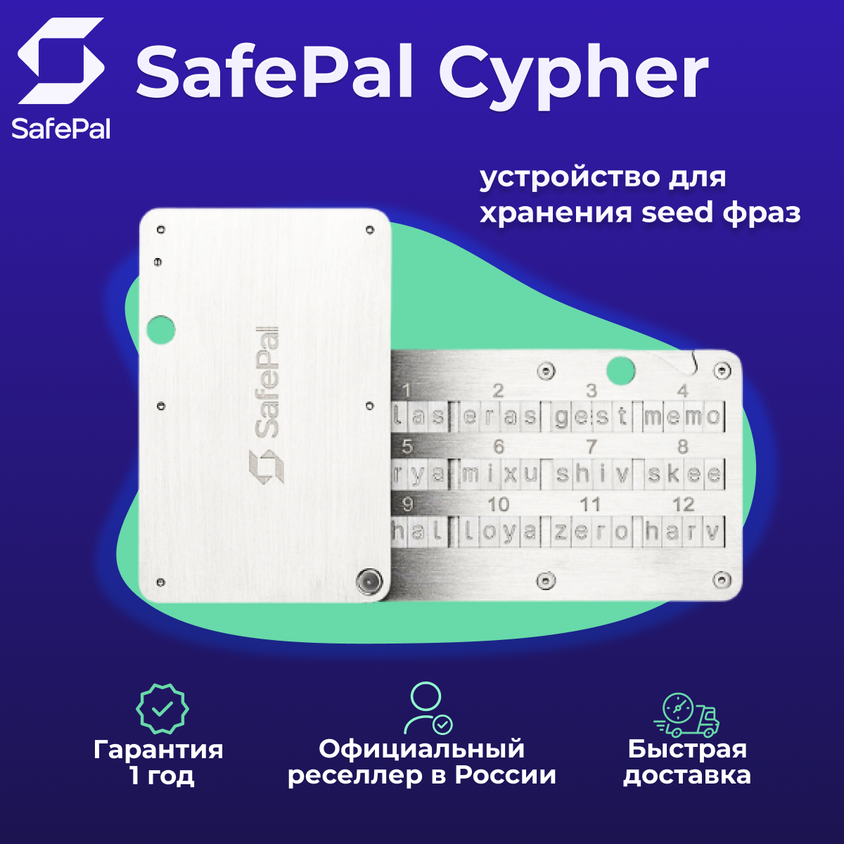 Устройство Safepal Cypher для записи мнемонической seed фразы