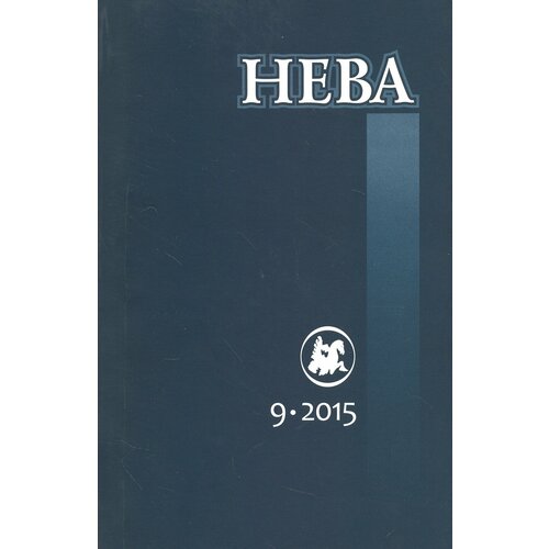 Журнал "Нева" № 9. 2015