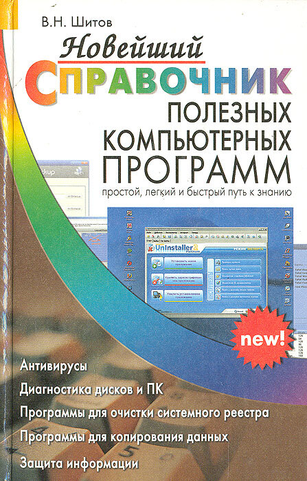 Новейший справочник полезных компьютерных программ - фото №2