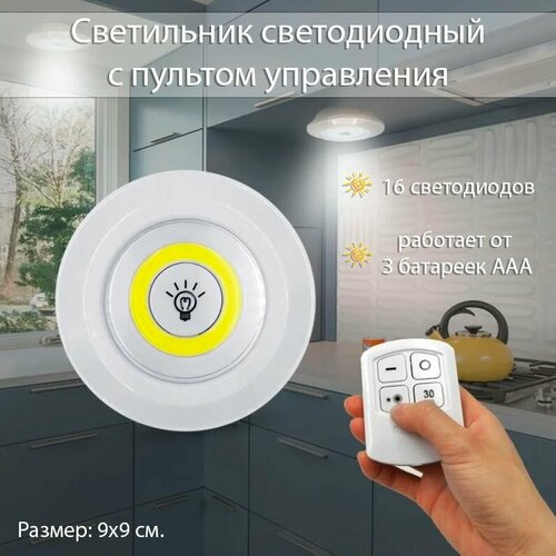 Светильник светодиодный с пультом управления диаметр 9 см Ночник универсальный 415₽