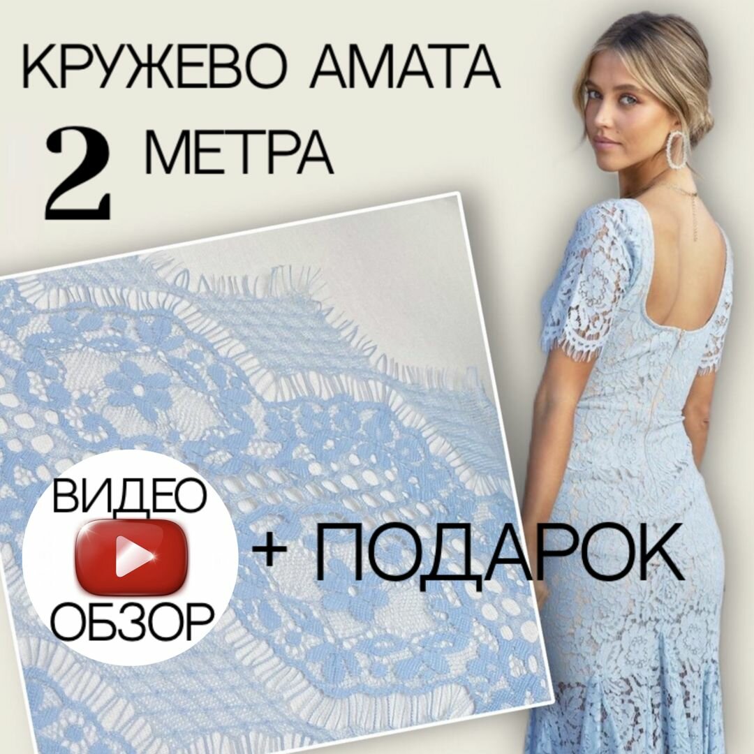 Кружево ткань для пошива одежды (2м) голубое