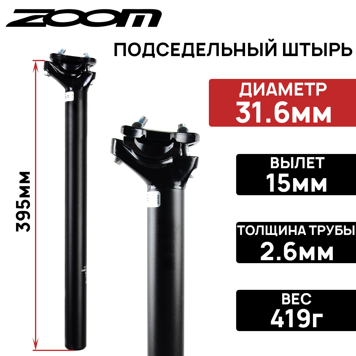 Подседельный штырь ZOOM SP-C255AL, 31.6мм, вылет 15мм, два болта, алюминиевый, длина 395мм, черный