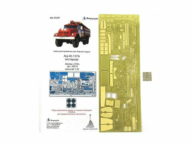 Фототравление для модели АЦ-40 экстерьер, ICM. Масштаб 1:35
