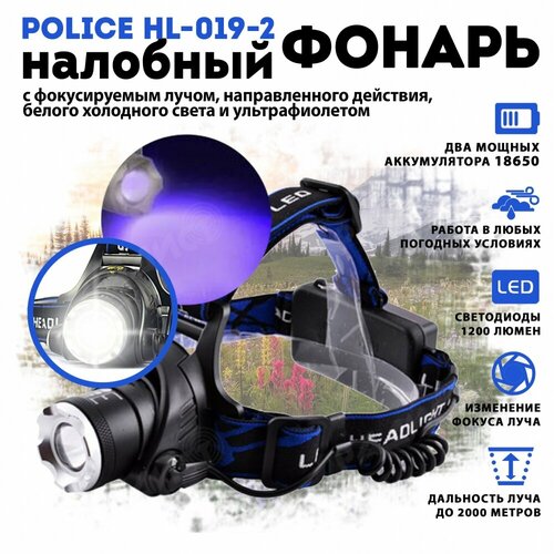 фото Налобный фонарь police hl-019-2 (белый + ультрафиолет)