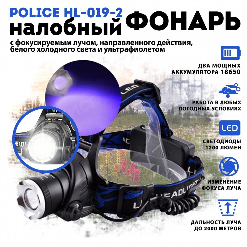 Фонарь налобный Police HL-019-2 (белый + ультрафиолет) zoom с линзой сверхмощный до 500 метров