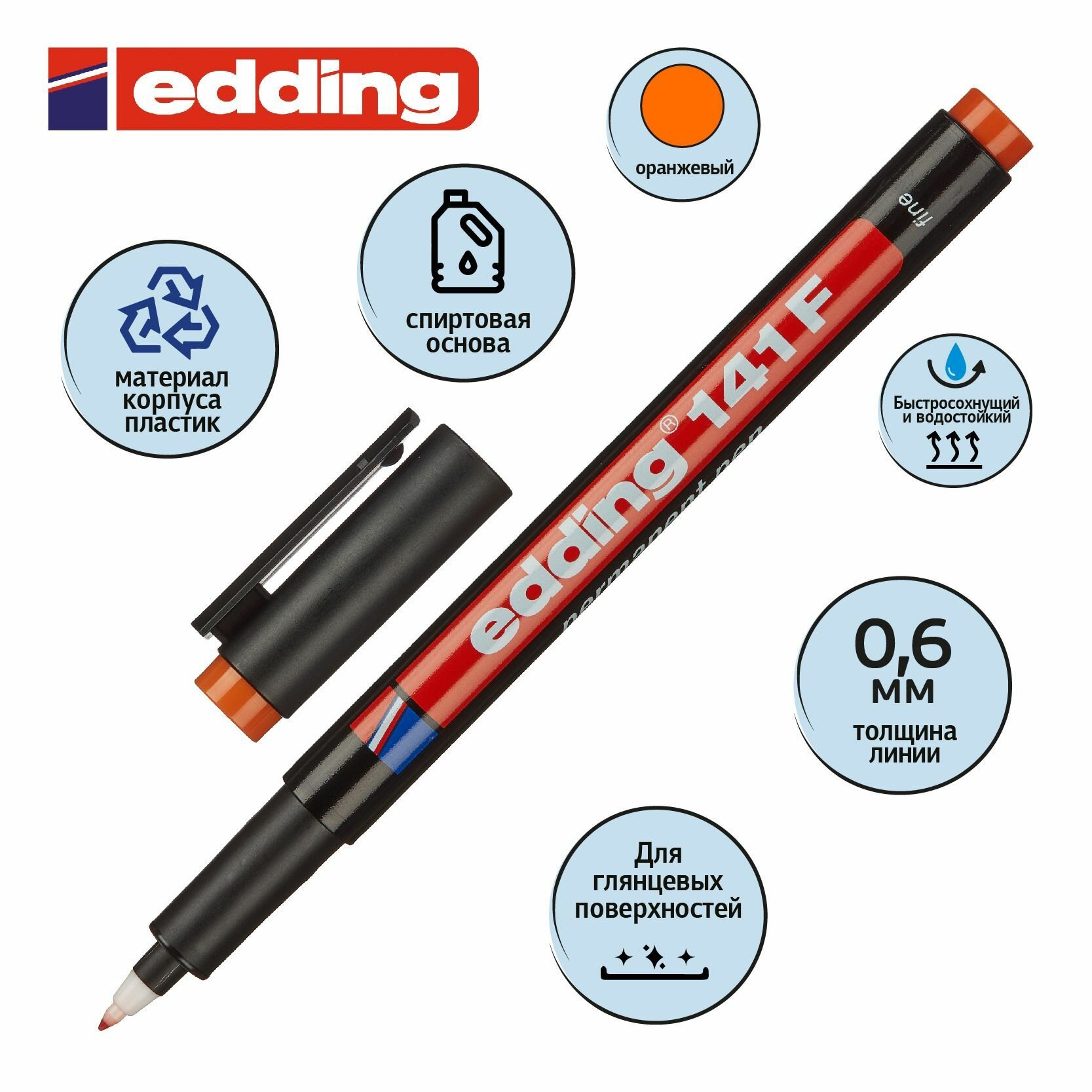 Маркер тонкий Edding 141/6, для глянцевых поверхностей и пленок, 0.6 мм, оранжевый