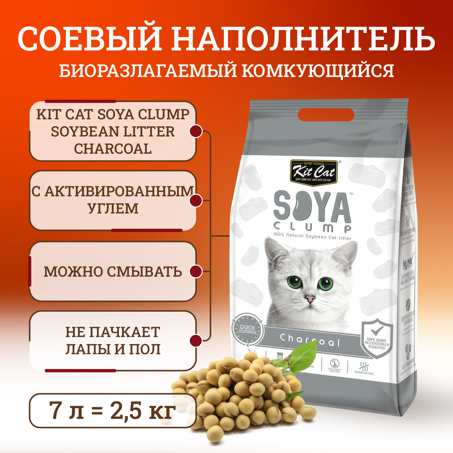 Kit Cat SoyaClump Soybean Litter Charcoal соевый биоразлагаемый комкующийся наполнитель с активированным углем - 7 л