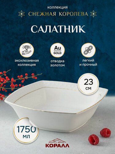 Изображение товара Салатник большой белый 1750мл/23см "Снежная королева" керамика, шубница, салатник квадратный