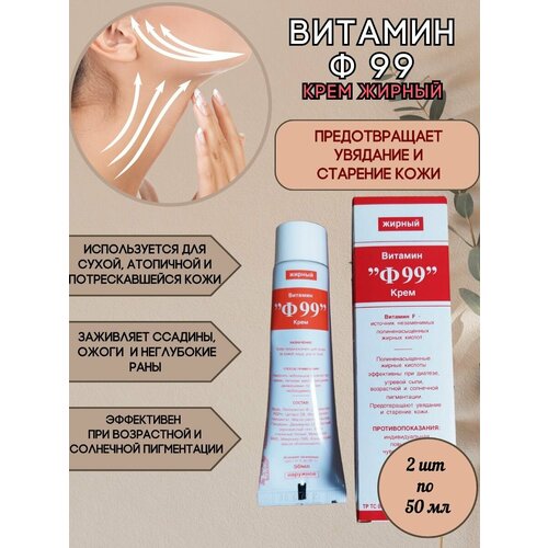 Ф99 Крем жирный для лица 2шт*50мл