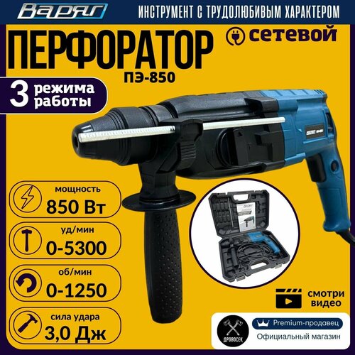 Перфоратор SDS-Plus варяг ПЭ-850 электрический (850Вт, 0-1250об/мин, 0-5300уд/мин, 3,0Дж, 3 реж, SDS+) в кейсе, от сети