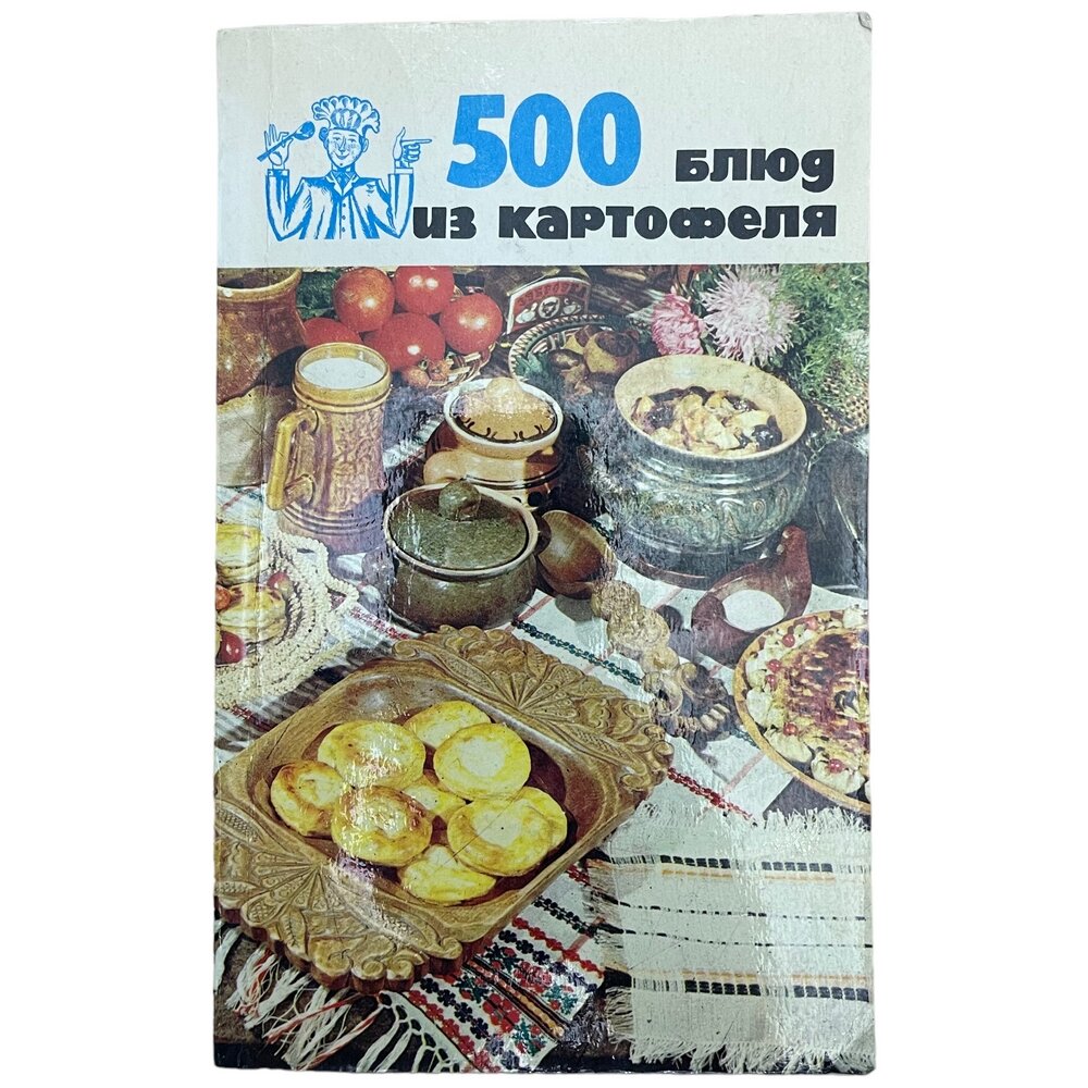 Болотникова В. А. Вапельник А. М. "500 блюд из картофеля" 1989 г. Изд. "Ураджай"