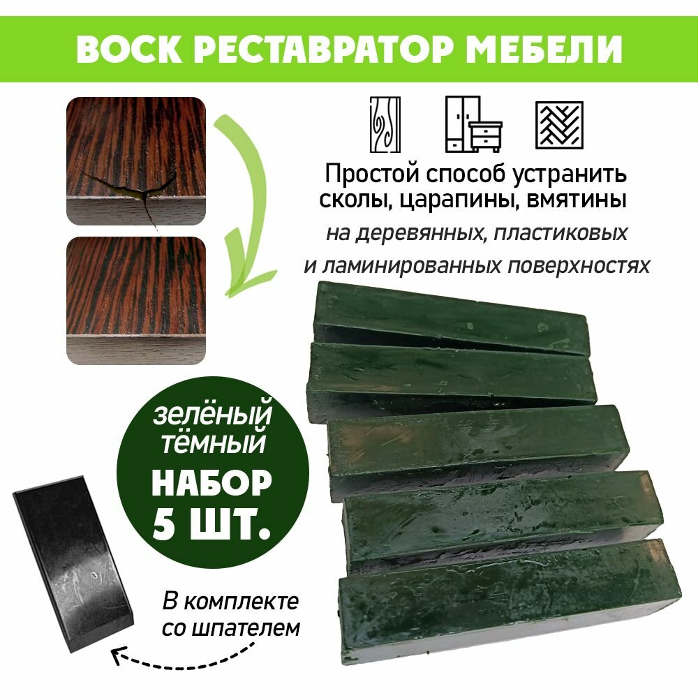 Воск мягкий для реставрации мебели и напольного покрытия/ 5 шт/ цвет - Зелёный Темный