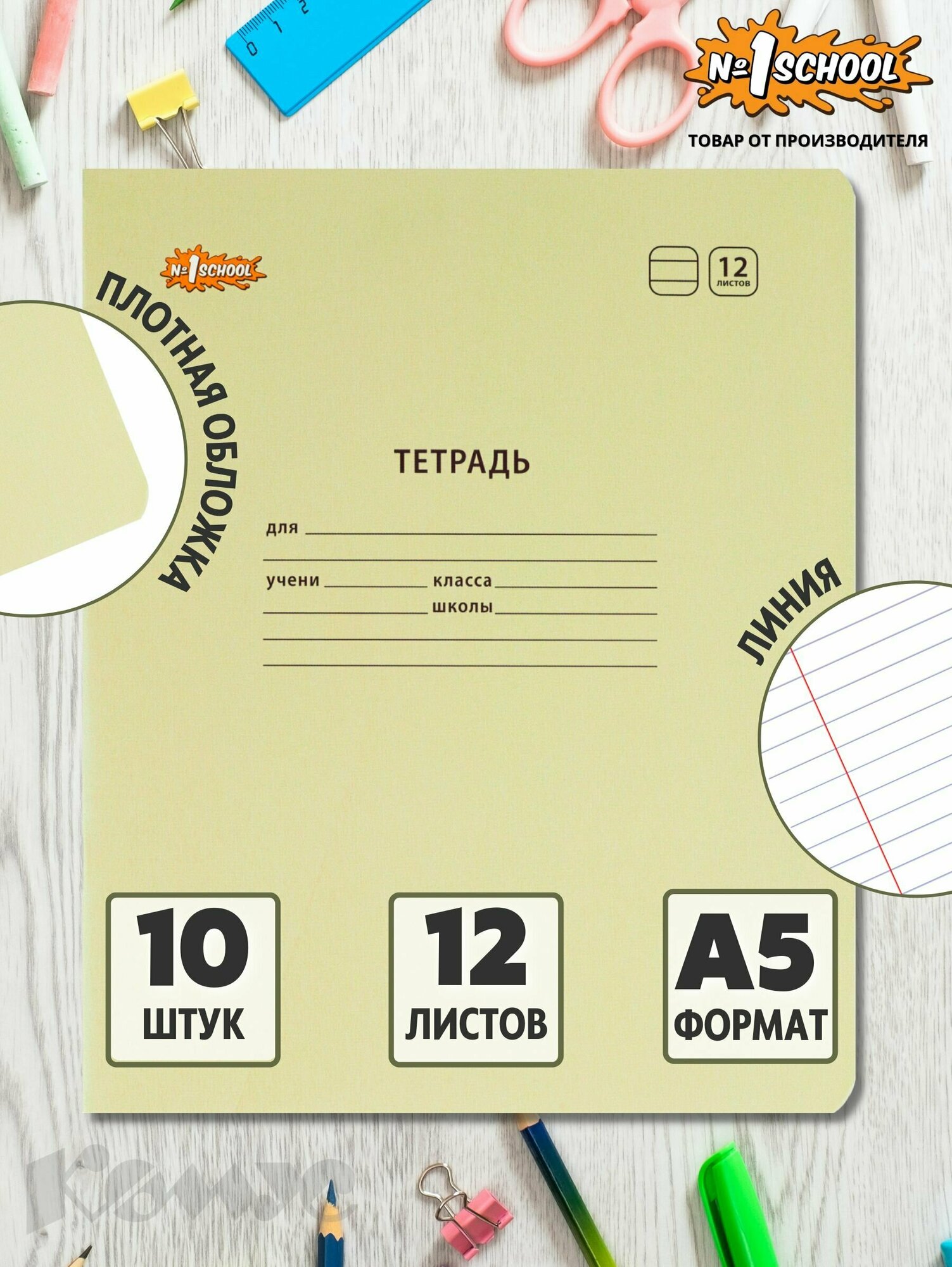 фото Тетрадь школьная желтая №1 School Отличник А5 12 листов в линейку (10 штук в упаковке)