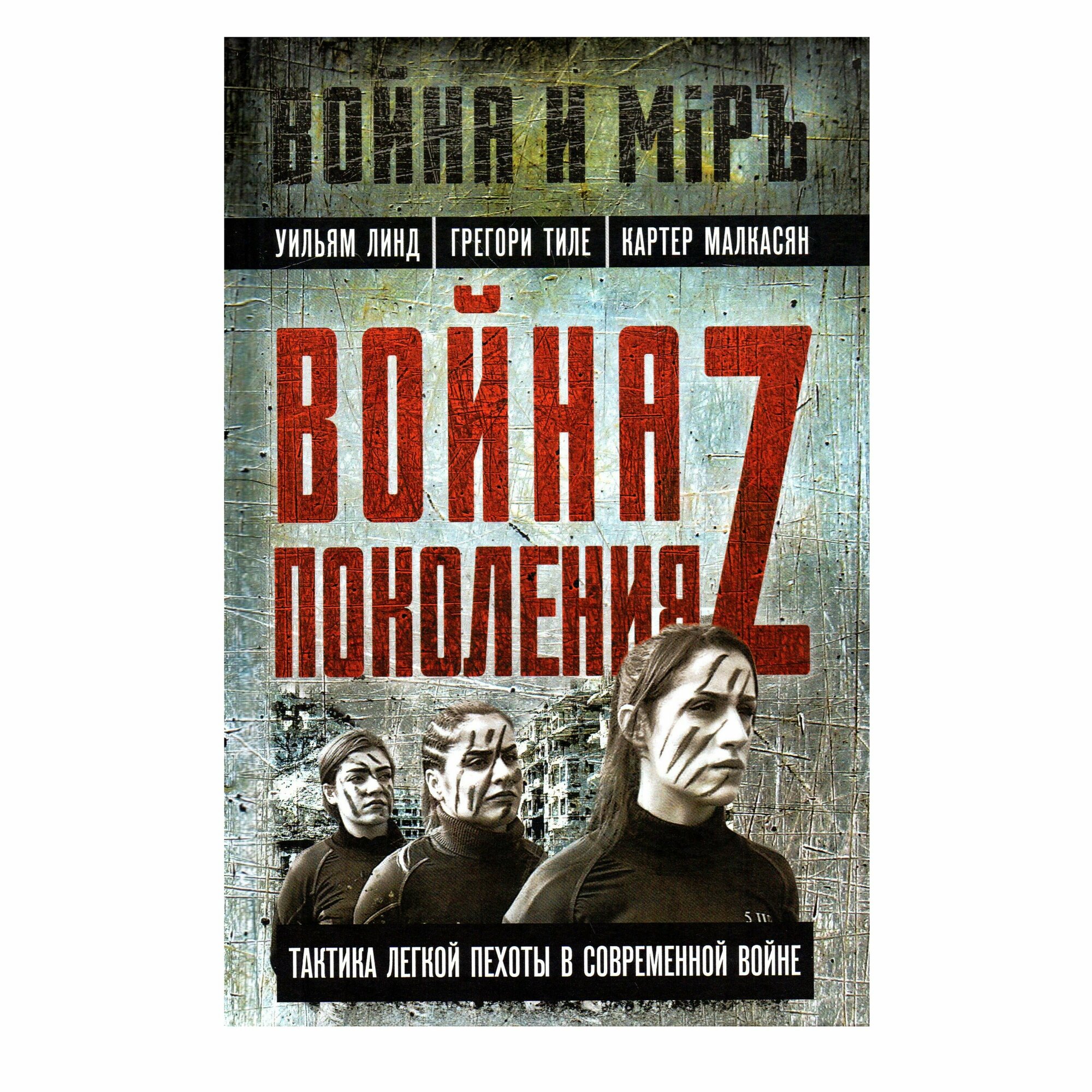 Война поколения Z. Тактика легкой пехоты в современной войне - фото №3