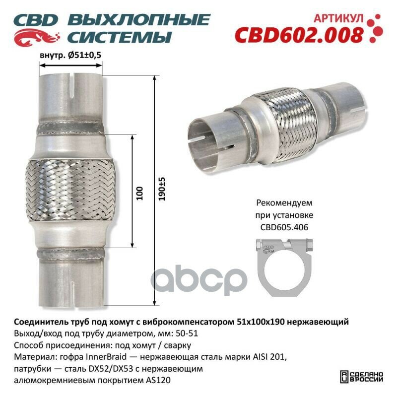 Соединитель Труб Под Хомут С Виброкомпенсатором 51X100x190 Нерж Сталь. Cbd602.008 CBD арт. CBD602.008