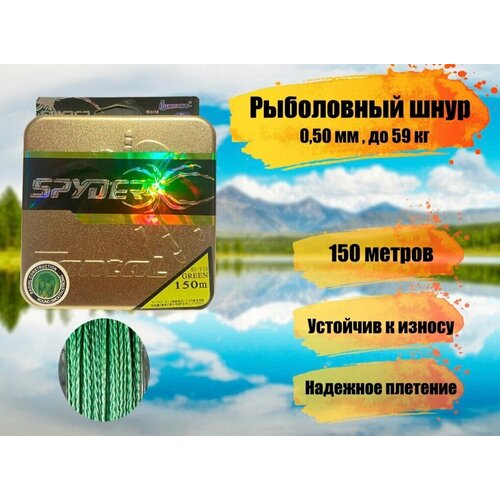 фото Плетеный шнур для рыбалки spider triton диаметр 0,50 мм, разрывная нагрузка 59 кг / рыболовная леска плетенка из 4 нитей 150м fisherman3000