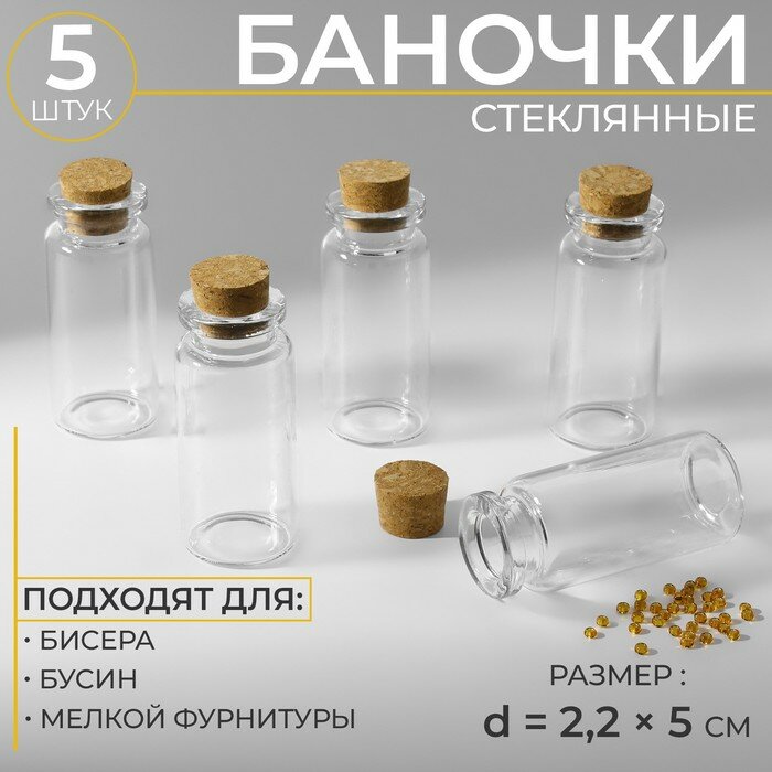 Баночки для хранения бисера, d = 2,2 × 5 см, 5 шт