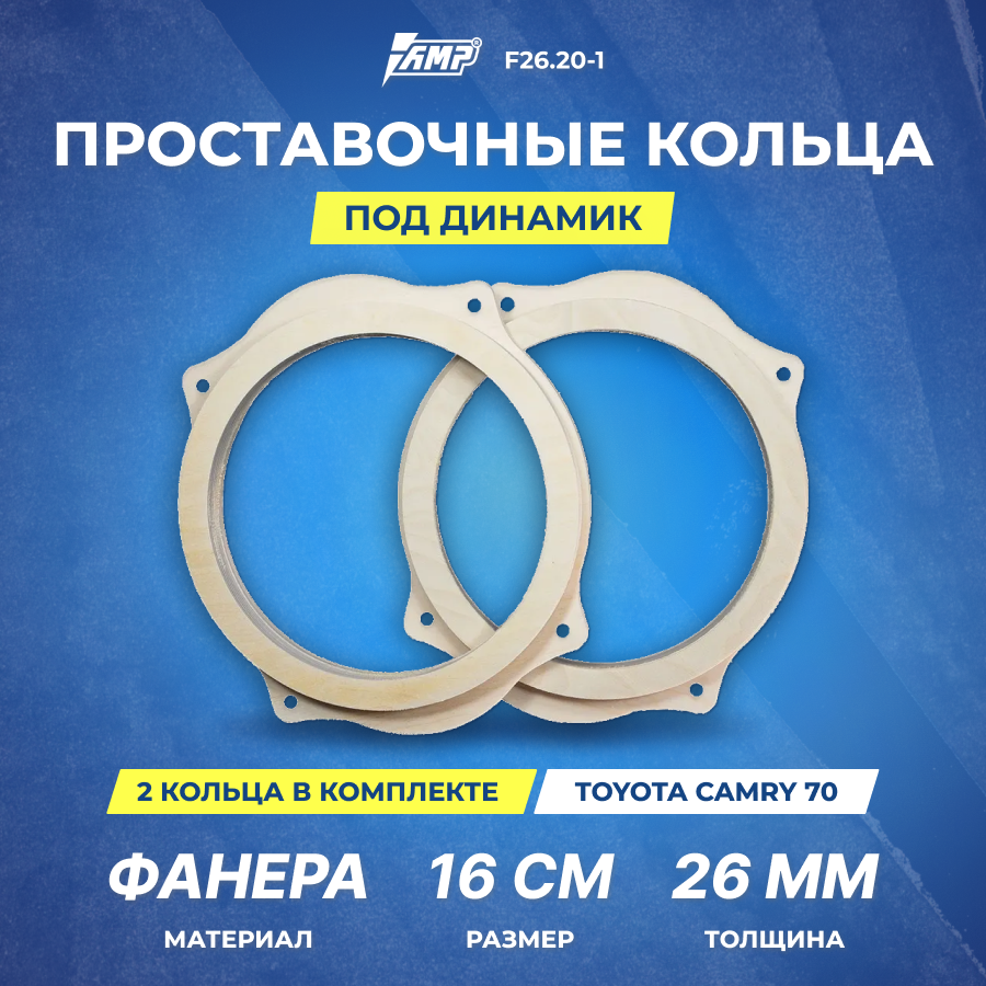 Проставочные кольца под динамик AMP 20см | толщина 26мм | фанера | 2шт | Toyota Camry 70 | F26.20-1