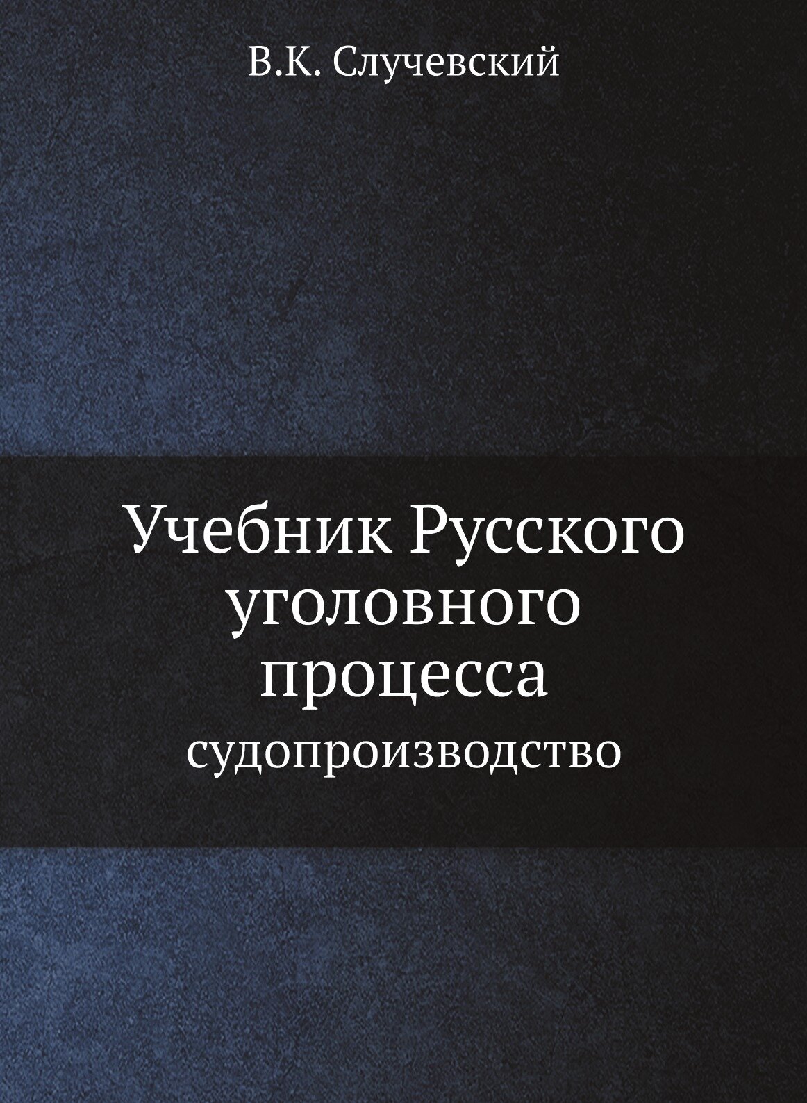 Книга Учебник Русского Уголовного процесса, Судопроизводство - фото №1