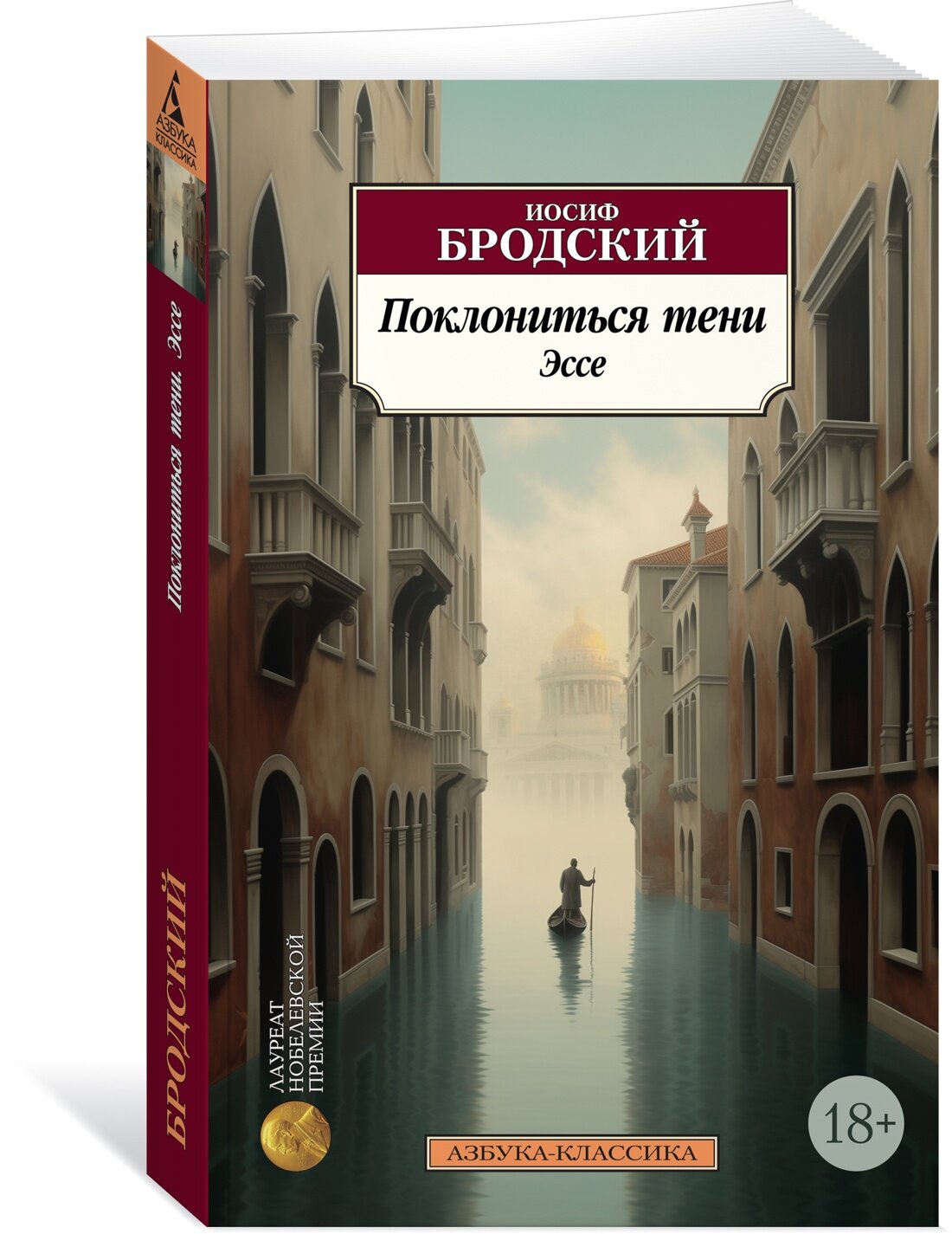 Книга Поклониться тени. Эссе. Бродский И.