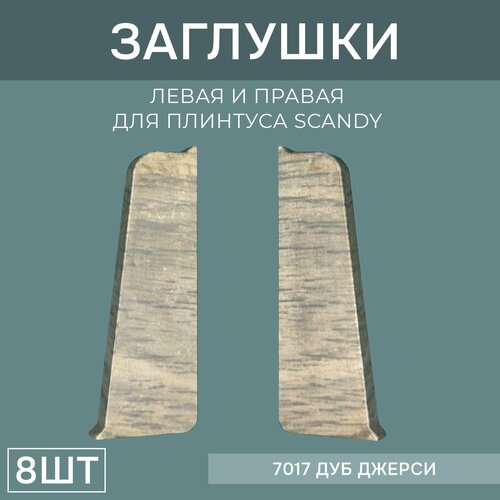 фото Заглушка левая+правая 72мм для напольного плинтуса scandy 4 блистера по 2 шт, цвет: дуб джерси поставщикофф