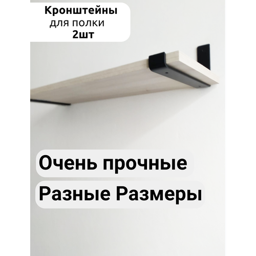 Кронштейн для полки шириной 25 см, Лофт, черный, комплект 2 шт