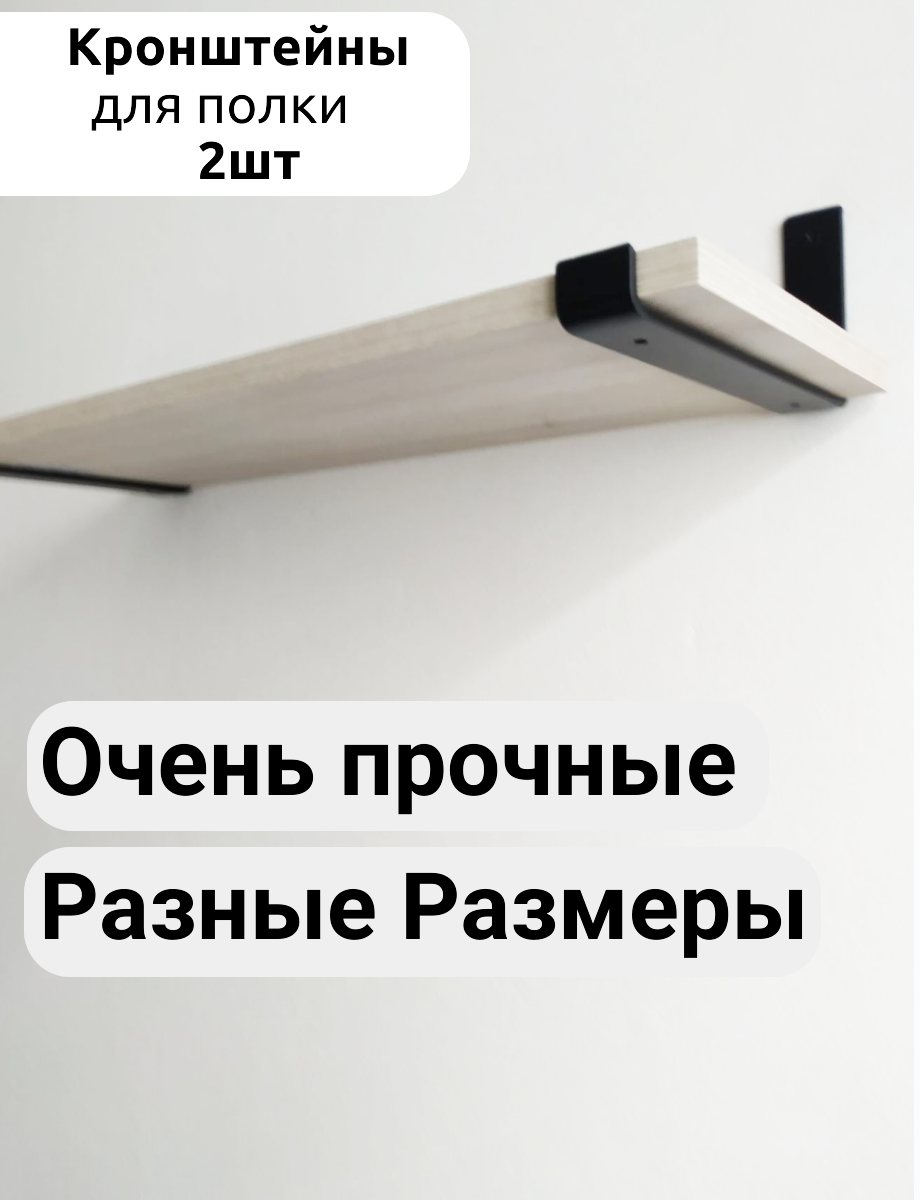 Кронштейн для полки шириной 20 см, Усиленный, черный комплект 2 шт - фотография № 1