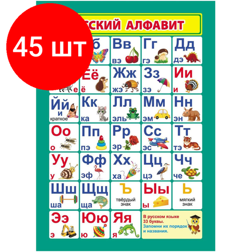 комплект 112 штук плакат учебный английский алфавит а4 кпл 325 Комплект 45 штук, Плакат Учебный. Русский алфавит, А4, КПЛ-318