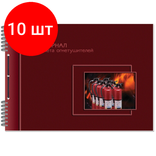 Комплект 10 штук, Журнал учета огнетушителей А4 50л горизонт