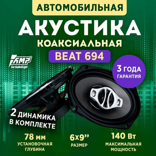 Акустика коаксиальная AMP Beat (LB) 694