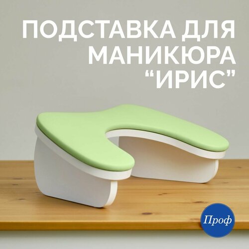 фото Ирис подставка для маникюра/подставка для рук маникюрная профрешение