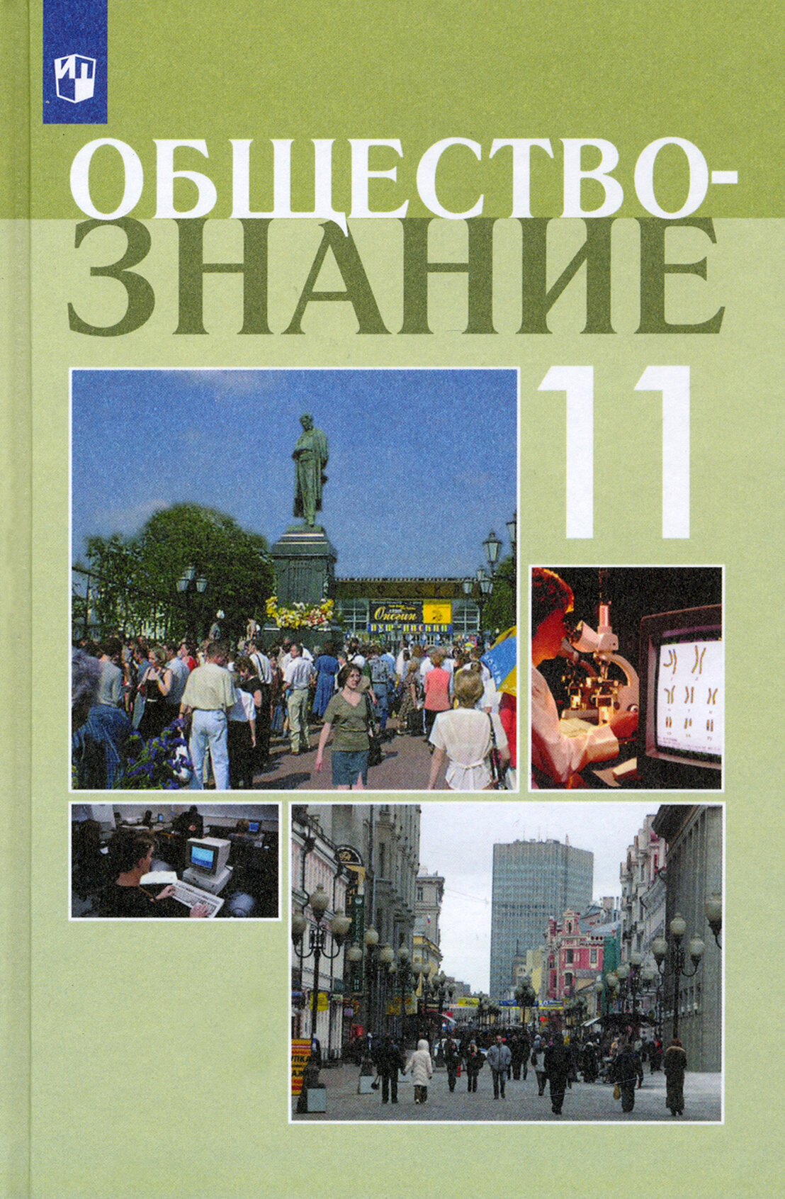 Обществознание. 11 класс. Учебное пособие. Профильный уровень. ФГОС