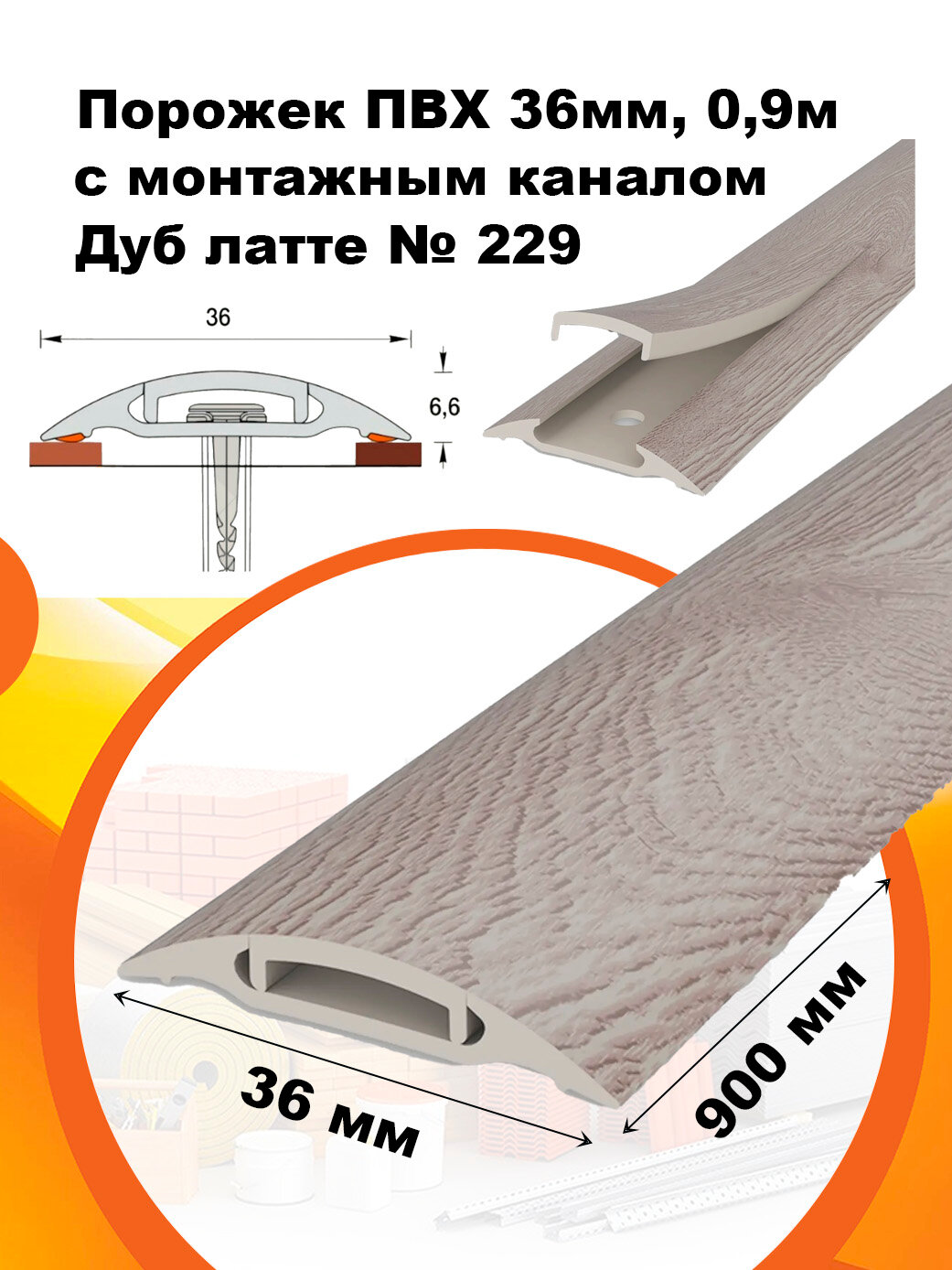 Порожек ПВХ с монтажным каналом 36мм 09м Дуб латте №229 