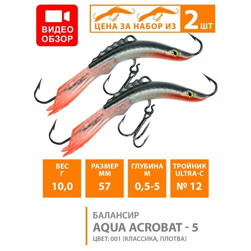 Балансир для зимней рыбалки AQUA Acrobat-5 57mm 10g цвет 001 2шт балансир для зимней рыбалки aqua acrobat 5 57mm 10g цвет 020 2шт