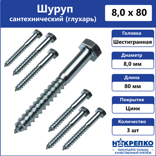 фото Другие товары 12 накрепко шуруп с шестигранной головкой оцинкованный 8*80 (3шт bl) (цена за уп) накрепко 107542