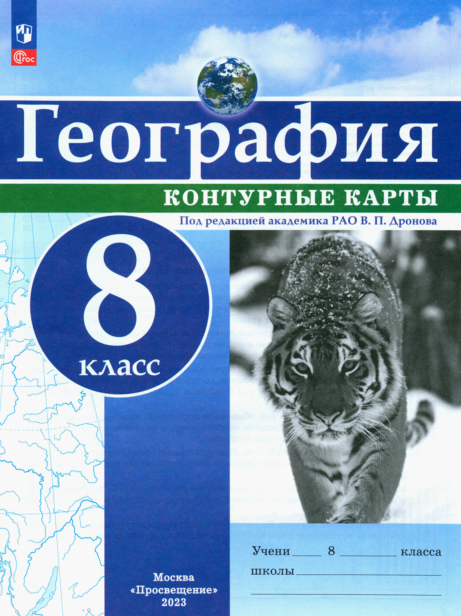 География. 8 класс. Контурные карты. ФГОС