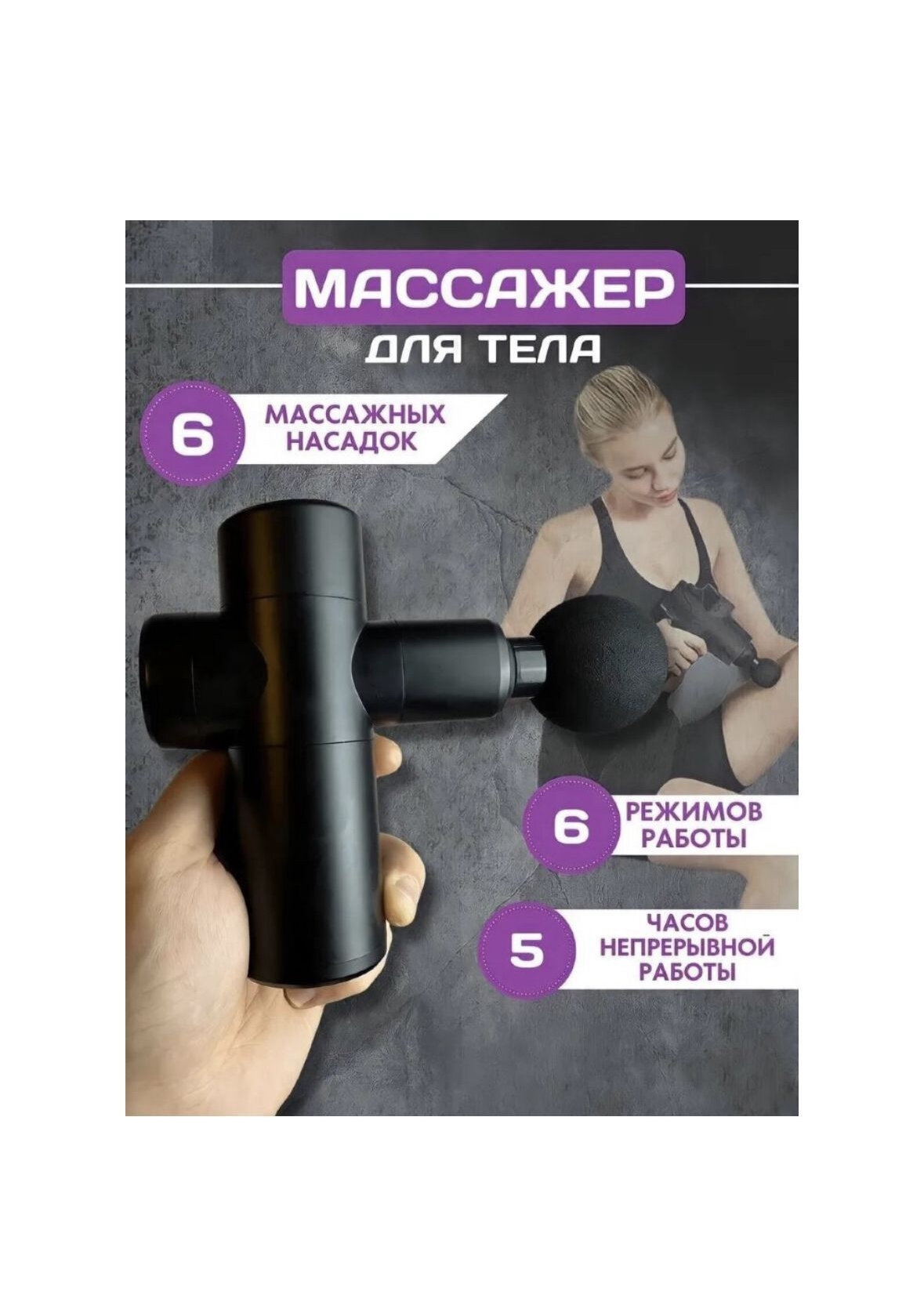 Перкуссионный массажер для мышц тела / Портативный электромассажер / Ударный массажный пистолет с насадками в комплекте