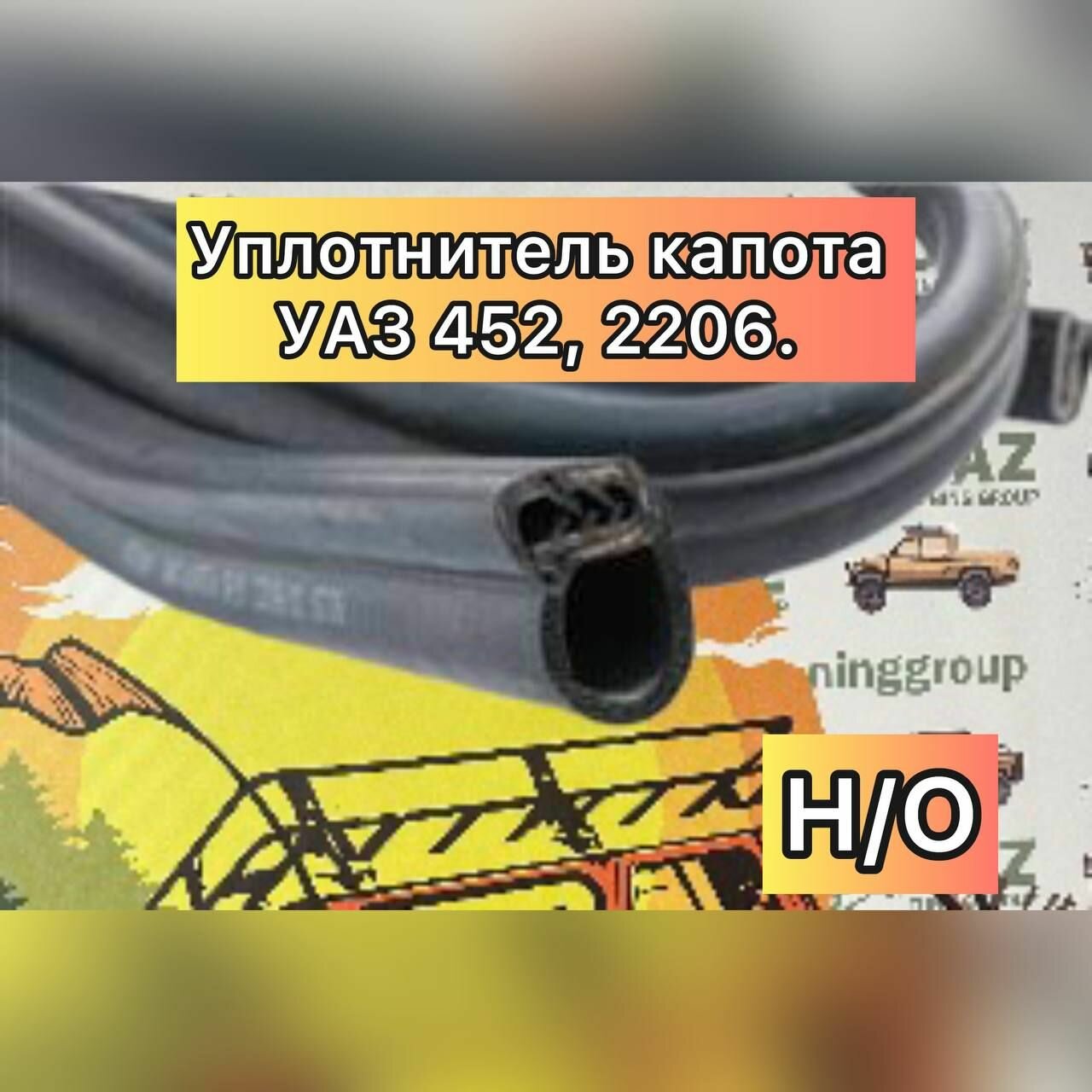 Уплотнитель капота УАЗ 452, 2206 н/о